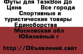 Футы для ТаэкВон До  › Цена ­ 300 - Все города Спортивные и туристические товары » Единоборства   . Московская обл.,Юбилейный г.